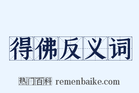 得佛反义词是什么意思的图片